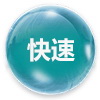 快速