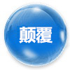 清澈