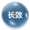 长效